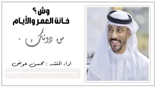 شيلة وش خانت العمر المنشد محسن عوض الحان علي بن محمد 