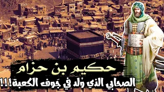 حكيم بن حزام  الصحابي الذي و لد في ج وف الكعبة   وسر تأخر إسلامه  قصة رائعة  دندنها
