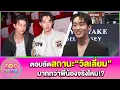 Download Lagu “เอส ศุภ”ตอบชัด สถานะ“วิลเลี่ยม”มากกว่าพี่น้องจริงไหม รับอยู่ด้วยกันแล้วสบายใจ | TOP DARA