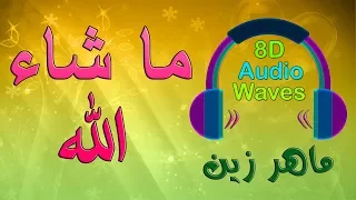 ماهر زين ما شاء الله 8D بتأثيرات ثمانية الأبعاد 