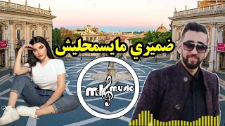 انا ضميري مايسمحليش ايوب بيجي Ayoub Bd Ana Damiri Ma Ysmahlich  انا ضميري مايسمحليش ايوب بيجي Ayoub Bd Ana Damiri Ma Ysmahlich