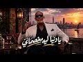 يا دنيا ليه مخصماني ( يا دكتور اكتبلي علاج ) الخال حجاج - النسخه الأصلية 2026