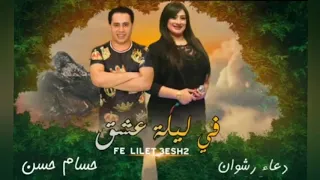 اغنيه الموسم ليله عشق من النجمه دعاء رشوان والكبيتانو حسام حسن 