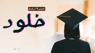 شيلة نجاح وتخرج باسم خلود تخرج خلود 