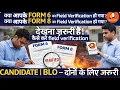 Lagu क्या आपका Form 6 या Form 8 का Field Verification हुआ? BLO App से Status कैसे चेक करें | जरूरी वीडियो