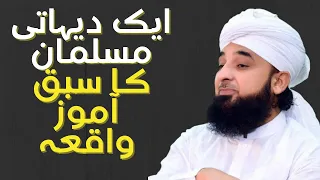 ek dehati musalmaan ka sabaq aamoz waqia muhammad raza saqib mustafai