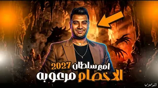 امير سلطان        الاخصام مرعوبه   السنين سرقتني ياما   ترندات مزيكا شعبي      دندنها