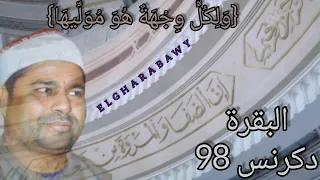 سورة البقرة دكرنس98 الشيخ محمد الليثي 