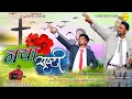 New Nagpuri Masih Song 2025 | नया सृष्टी सादरी विडियो | New Gospel Viedo Song || #gospeljseries