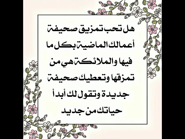 ⁣هل تحب أن تمزق الملائکة صحيفة أعمالك الماضية كلها بما فيها وتعطيك صحيفة جديدة وتبدأ من جديد .