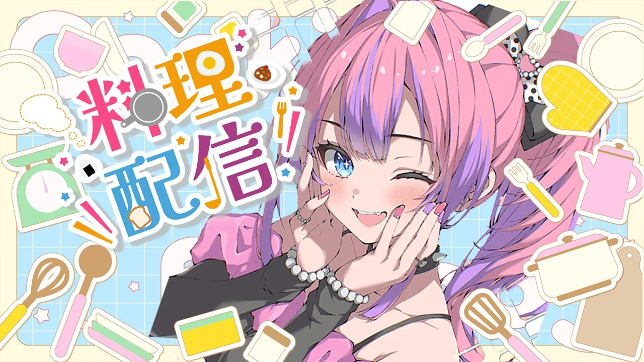 【初！料理】みんなから募集した料理作る(予定)【#綺々羅々ヴィヴィ #hololiveDEV_IS #FLOWGLOW】