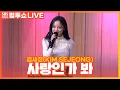 Download Lagu [LIVE] 김세정(KIM SEJEONG) - 사랑인가 봐(Love, Maybe)(Acoustic Ver.) | 사내맞선 OST | 두시탈출 컬투쇼