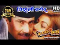 Download Lagu Trishuli Bagera - Udit Narayan Jha \u0026 Sadhana Saragam Nepali Movie Nepali Babu Full HD Audio Song