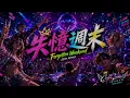 失憶週末｜KTV 動態字幕｜全新 EDM Cover｜AI Voice Cover by Capt. Lilia Iwasko｜原唱：陳慧琳