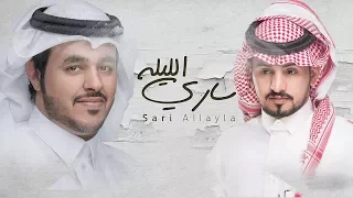 ساري الليلة عبدالله ال مخلص و حمد الراشد حصريا 2017 