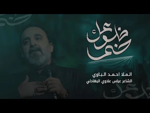 ⁣ضم ضلوعك | أحمد الباوي 1447 هـ