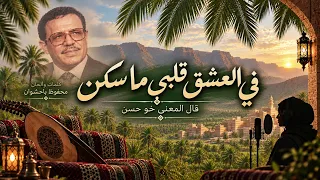 في العشق قلبي ما سكن     بصوت نسائي رائع دندنها