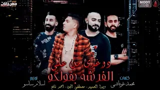 مهرجان دوغري من علي الفرشه بقولكو مصطفى الجن و احمد نافع و ويدا توزيع اسلام ساسو  مهرجان دوغري من علي الفرشه بقولكو مصطفى الجن و احمد نافع و ويدا توزيع اسلام ساسو