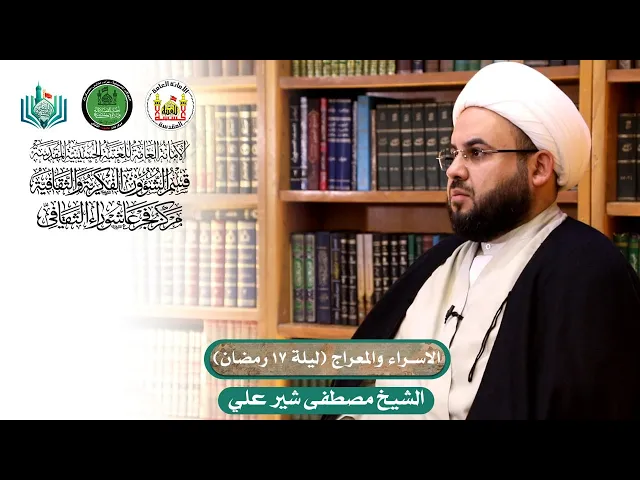 ⁣الاسراء والمعراج (ليلة 17 رمضان) | الشيخ مصطفى شير علي