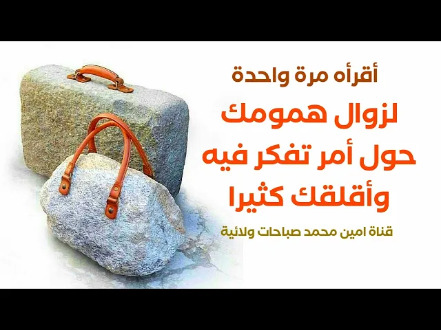 أقرأه مرة واحدة لزوال همومك حول قضاء حاجة اقلقتك كثيرا