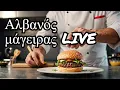Download Lagu Αλβανός μάγειρας εν όψη ! Το καλύτερο  Μπουρζερο!
