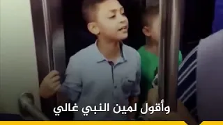  المسك فاح المسك فاح   لما ذكرنا رسول الله    إنشاد رائع لطفلين في المترو دندنها