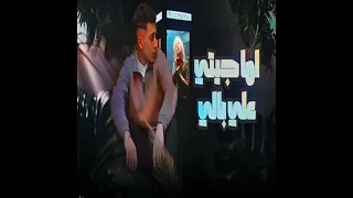 تراك اما جيتي علي بالي   حمو المرشدي ٢٠٢٧  دندنها