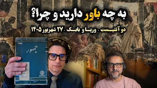            دوآتئیست  به چه باور دارید و چرا  وریا امیری   بابک دلیوند دندنها