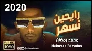 محمد رمضان رايحين نسهر 