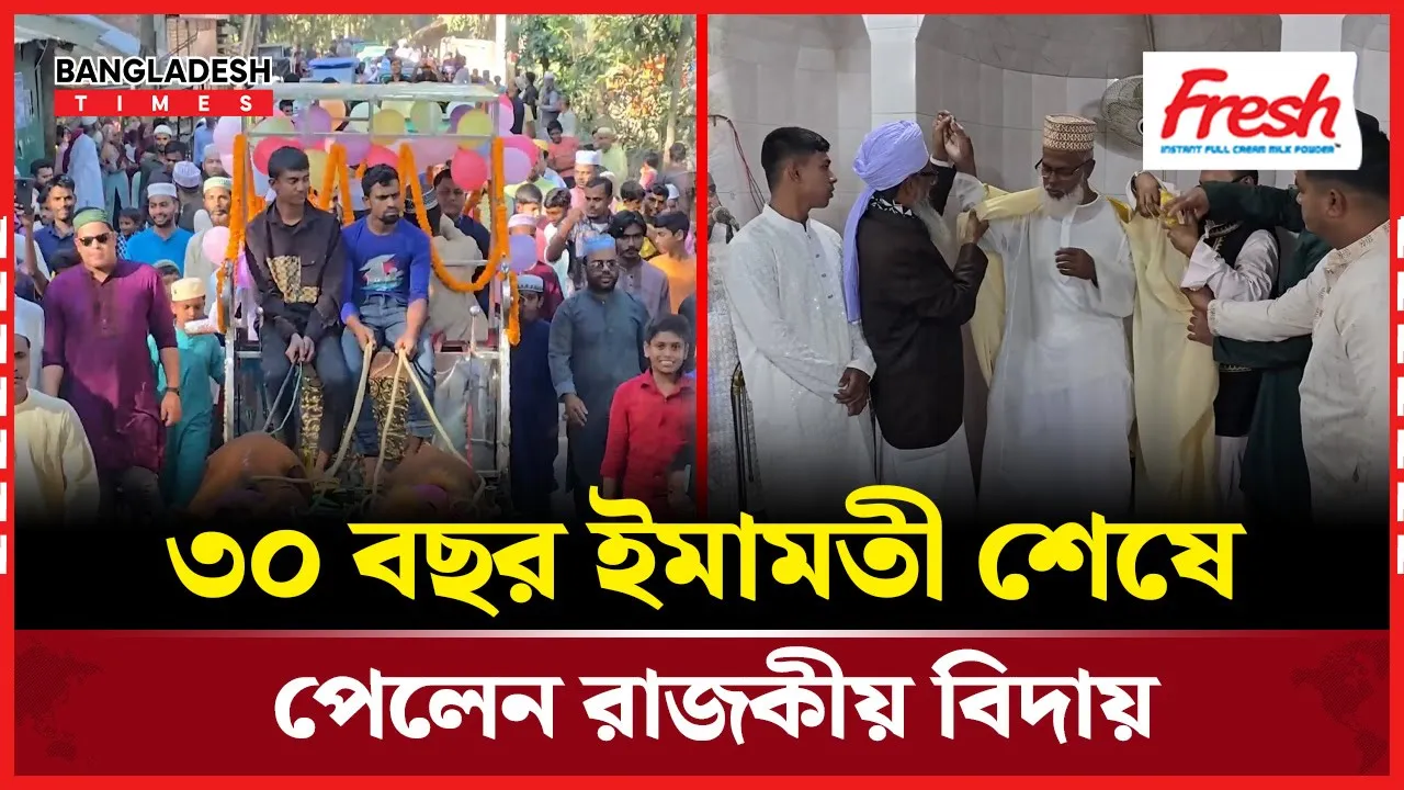ফেনীতে ঘোড়ার গাড়ীতে ইমামের রাজকীয় বিদায় সংবর্ধনা