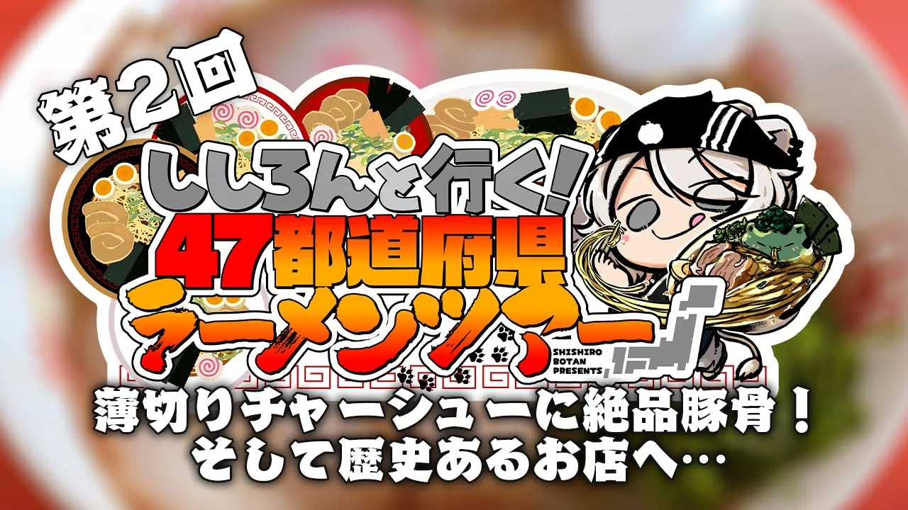 【#ししろんの47ラーメンツアー】薄切りチャーシュー、絶品豚骨、そして歴史あるあのお店へ！第2回目【獅白ぼたん/ホロライブ】