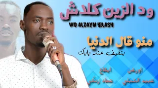 ود الزين كلاش    منو قال الدنيا بتقيف عند بابك    عبيد الشبلي    عماد زنكي    أغاني سودانية      دندنها