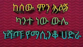 ምርጥ የማሲንቆ ሀድራ Best Hadra Menzuma 