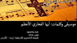 أيها الفخاري الأعظم موسيقى وكلمات 