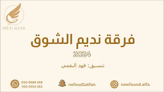 ليالي   تفننتي وابدعتي      فرقة نديم الشوق دندنها