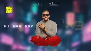 فصله مكس                تاجر بن تاجر   النسخة الاصلية دندنها