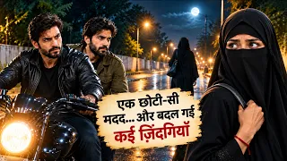 बिना किसी उम्मीद के की मदद, अल्लाह ने खोले कामयाबी के रास्ते! 🤲