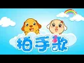 Download Lagu 亲宝儿歌大全 - 拍手歌 (cn) chains nursery rhyme for kids