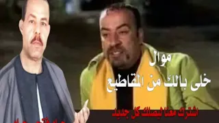 موال خلى بالك من المقاطيع جاد فتحي جاد 
