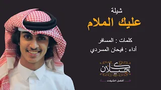 شيلة عليك الملام أداء فيحان المسردي حصريا 2019 