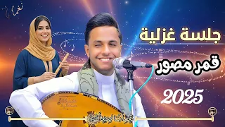 اصيل ابو بكر 2025 قمر مصور الجلسة التي هزت مشاعر الملايين اتحداك ما تعيدها اغاني يمنيه 