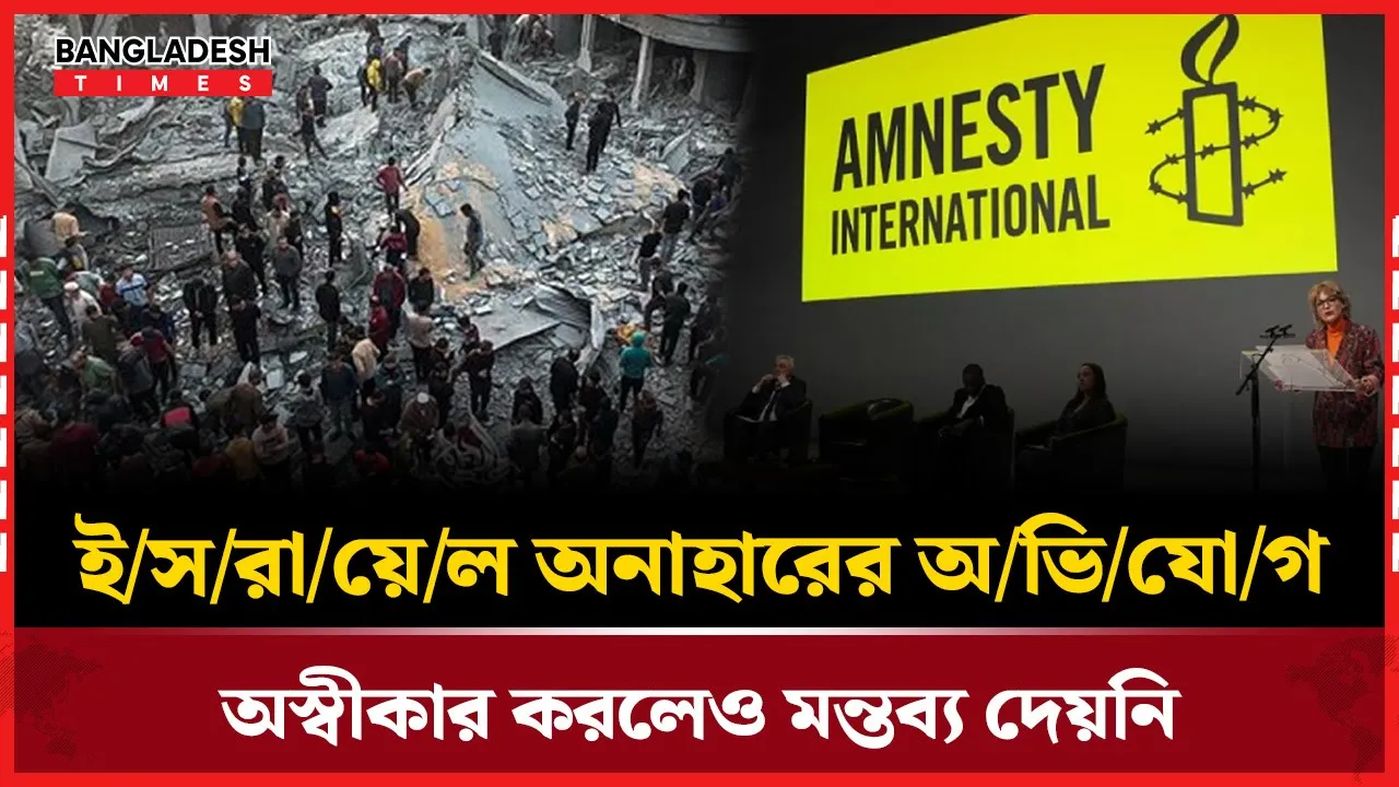 অ্যামনেস্টির অভিযোগ: গাজায় ফিলিস্তিনিদের ইচ্ছাকৃত অনাহার