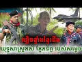 Download Lagu ល្បិចខ្មាំង ខ្មែរដឹង! យុទ្ធសាស្ត្រ ឥសីភ្នែកទិព្វ របស់ សម្តេច  [ ហនុមាន-Haknuman]