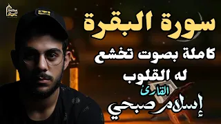 سورة البقرة   كاملة   بصوت الشيخ اسلام صبحي                                دندنها