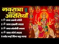 Lagu 2025 नवरात्रि स्पेशल आरतियाँ | Mata Rani Ki Aarti | Jay Ambey Gauri | Mata Ki Aarti |Navratri Bhajan