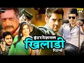 Download Lagu Mahesh Babu @ इंटरनेशनल खिलाडी रिटर्न्स - International Khiladi Returns - Dubbed Hindi Full Movie HD