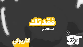 فقدتك كاريوكي حسين الجسمي 2021 