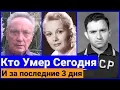 Lagu Кто Умер Сегодня и за последние 3 дня