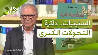 كتاب "عقد الستينيات الفريد" لخالد زيادة.. ذاكرة جيل في زمن التحولات الكبرى l ضفاف