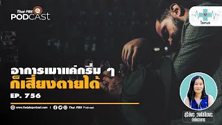 ทำไมการดื่มแอลกอฮอล์แม้เพียงเล็กน้อย ก็สามารถทำให้เสียชีวิตได้
